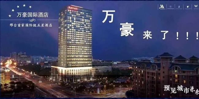 邢臺(tái)恒泰云商城酒店（萬(wàn)怡酒店）